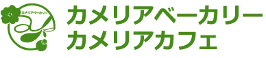 カメリアベーカリー・カメリアカフェ