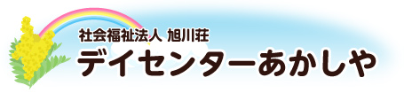 社会福祉法人 旭川荘『デイセンターあかしや』