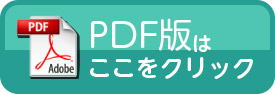 PDF版はこちらをクリック