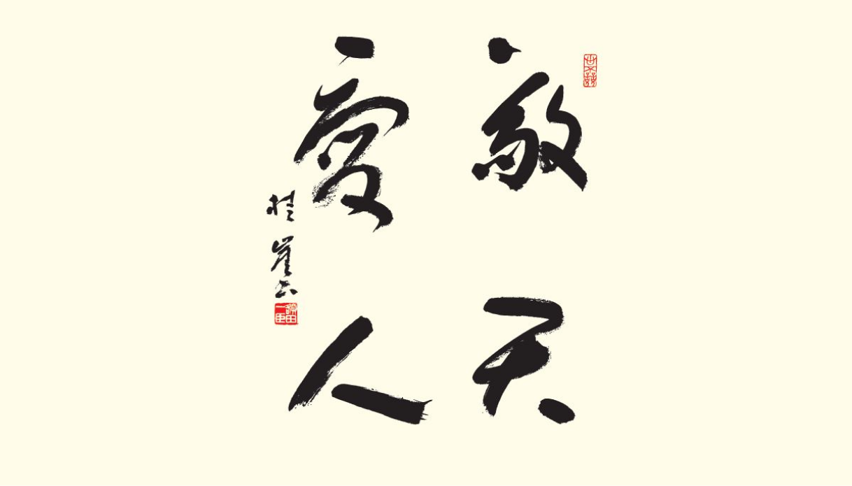 敬天愛人