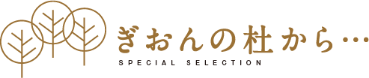ぎおんの杜から