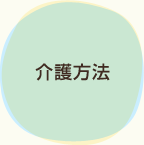 介護方法