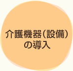 介護機器（設備）の導入