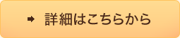 詳細はこちらから