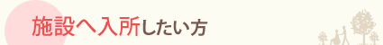 施設へ入所したい方