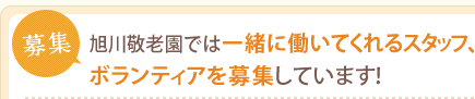 募集 敬老園では一緒に働いてくれるスタッフ、 ボランティアを募集しています！