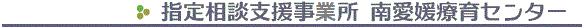 指定相談支援事務所 南愛媛療育センター