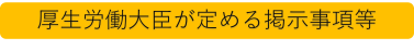 厚生労働大臣が定める施設基準等の掲示