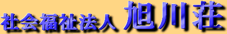 社会福祉法人　旭川荘