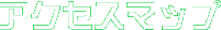 アクスマップ