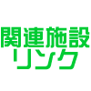 関連施設リンク