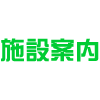 施設案内