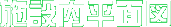 施設内平面図