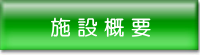 施設の概要