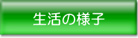 生活の様子