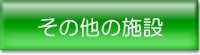 その他の施設