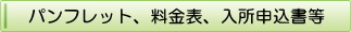 タイトル　パンフレット、料金表、入所申込書等