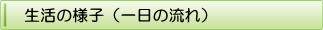 タイトル　生活の様子（一日の流れ）