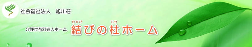 社会福祉法人旭川荘　介護付有料老人ホーム　結びの杜ホーム
