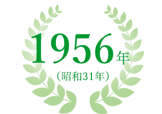 1956年（昭和31年）