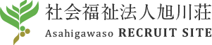 社会福祉法人旭川荘 Asahigawaso RECRUIT SITE